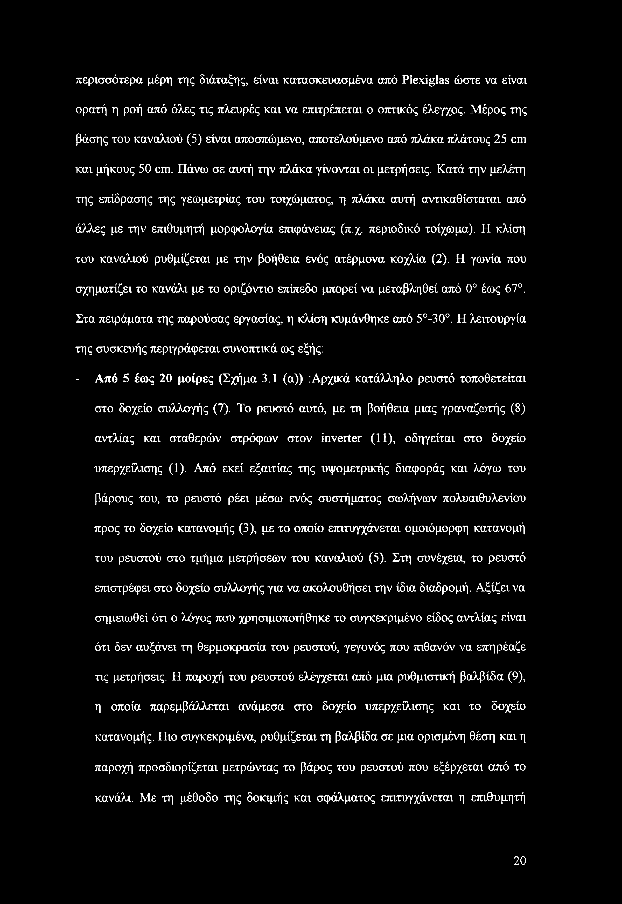 Κατά την μελέτη της επίδρασης της γεωμετρίας του τοιχώματος, η πλάκα αυτή αντικαθίσταται από άλλες με την επιθυμητή μορφολογία επιφάνειας (π.χ. περιοδικό τοίχωμα).