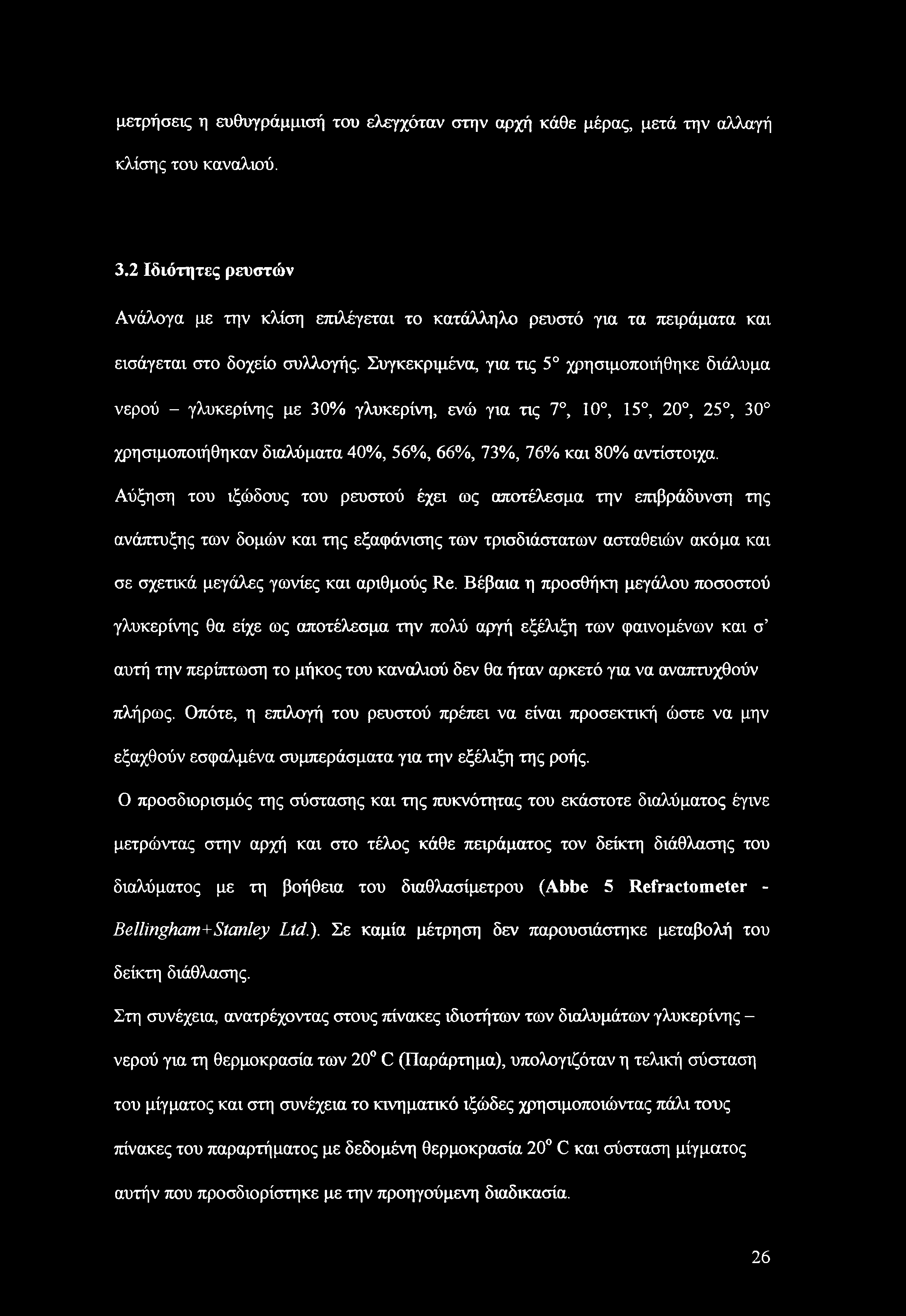 Συγκεκριμένα, για τις 5 χρησιμοποιήθηκε διάλυμα νερού - γλυκερίνης με 30% γλυκερίνη, ενώ για τις 7, 10, 15, 20, 25, 30 χρησιμοποιήθηκαν διαλύματα 40%, 56%, 66%, 73%, 76% και 80% αντίστοιχα.