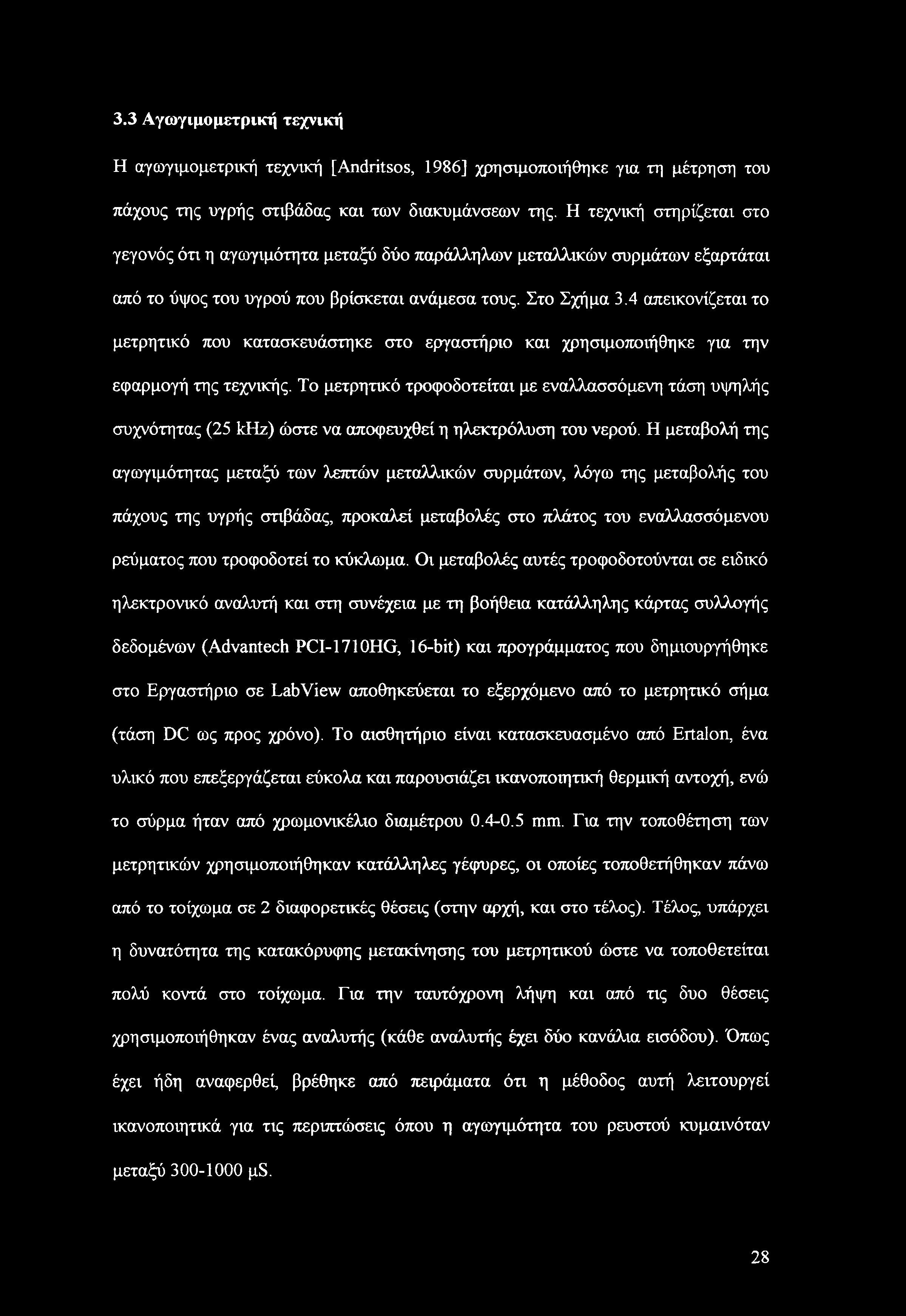 4 απεικονίζεται το μετρητικό που κατασκευάστηκε στο εργαστήριο και χρησιμοποιήθηκε για την εφαρμογή της τεχνικής.