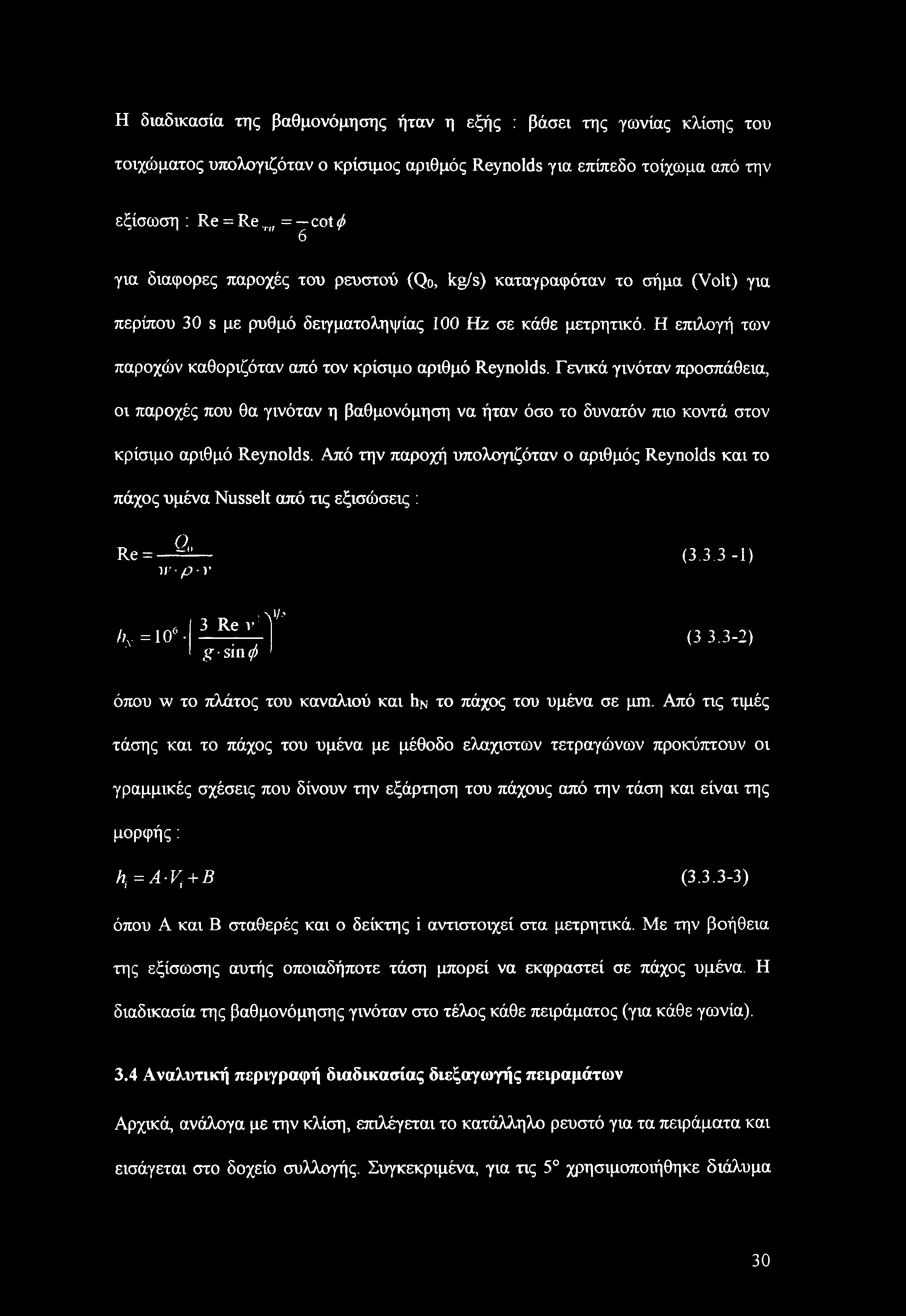 Γενικά γινόταν προσπάθεια, οι παροχές που θα γινόταν η βαθμονόμηση να ήταν όσο το δυνατόν πιο κοντά στον κρίσιμο αριθμό Reynolds.