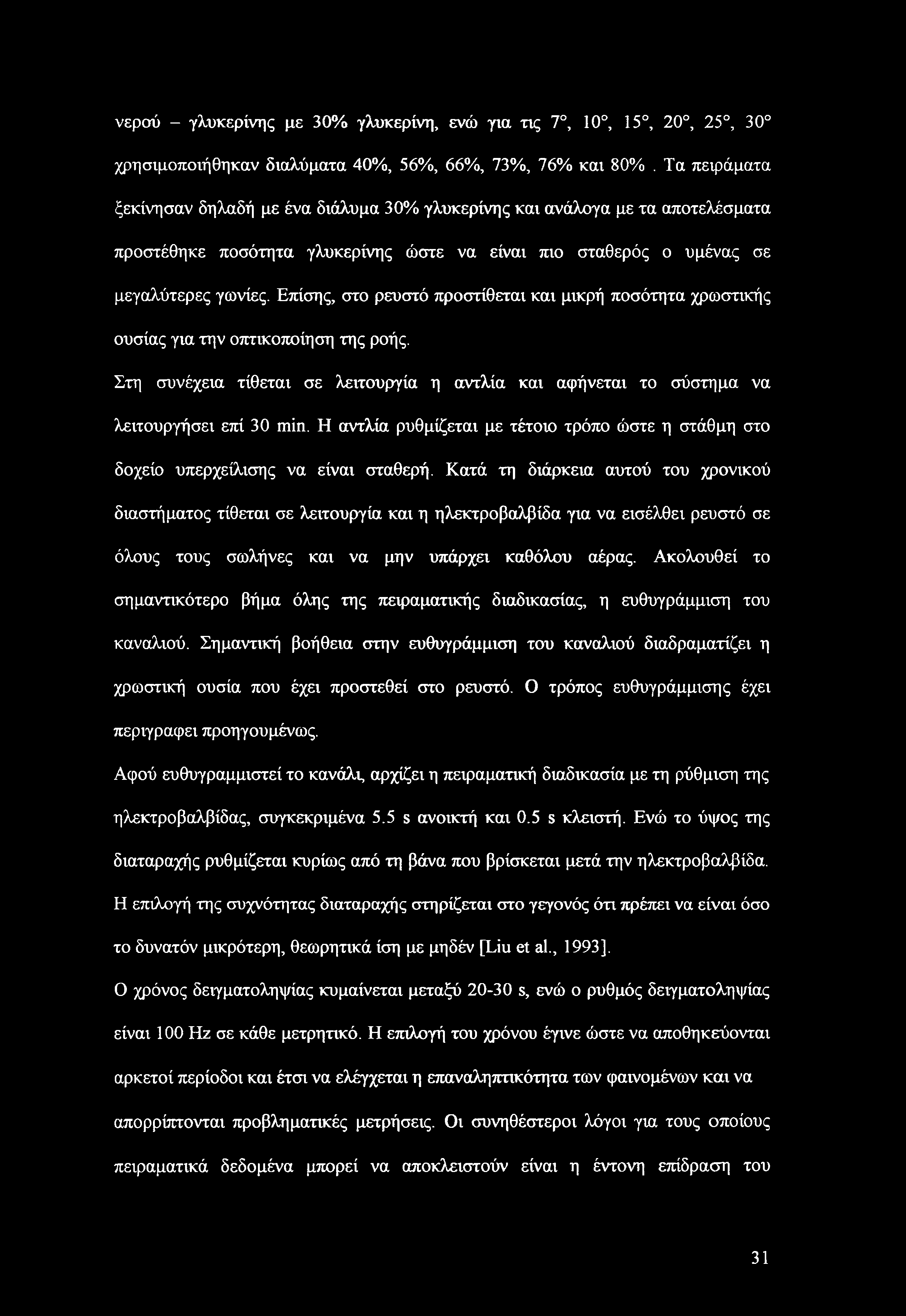 Επίσης, στο ρευστό προστίθεται και μικρή ποσότητα χρωστικής ουσίας για την οπτικοποίηση της ροής. Στη συνέχεια τίθεται σε λειτουργία η αντλία και αφήνεται το σύστημα να λειτουργήσει επί 30 min.