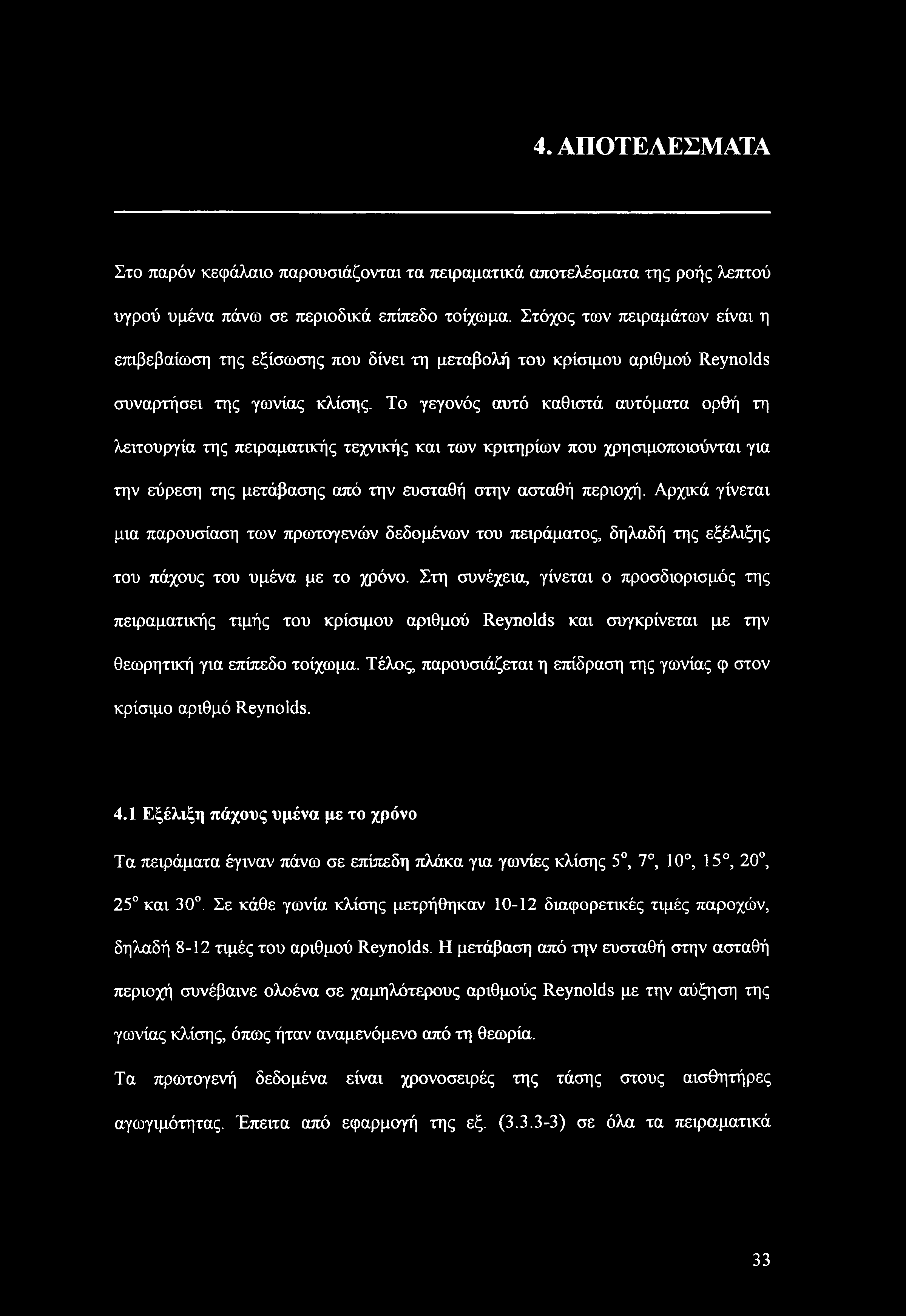 Το γεγονός αυτό καθιστά αυτόματα ορθή τη λειτουργία της πειραματικής τεχνικής και των κριτηρίων που χρησιμοποιούνται για την εύρεση της μετάβασης από την ευσταθή στην ασταθή περιοχή.