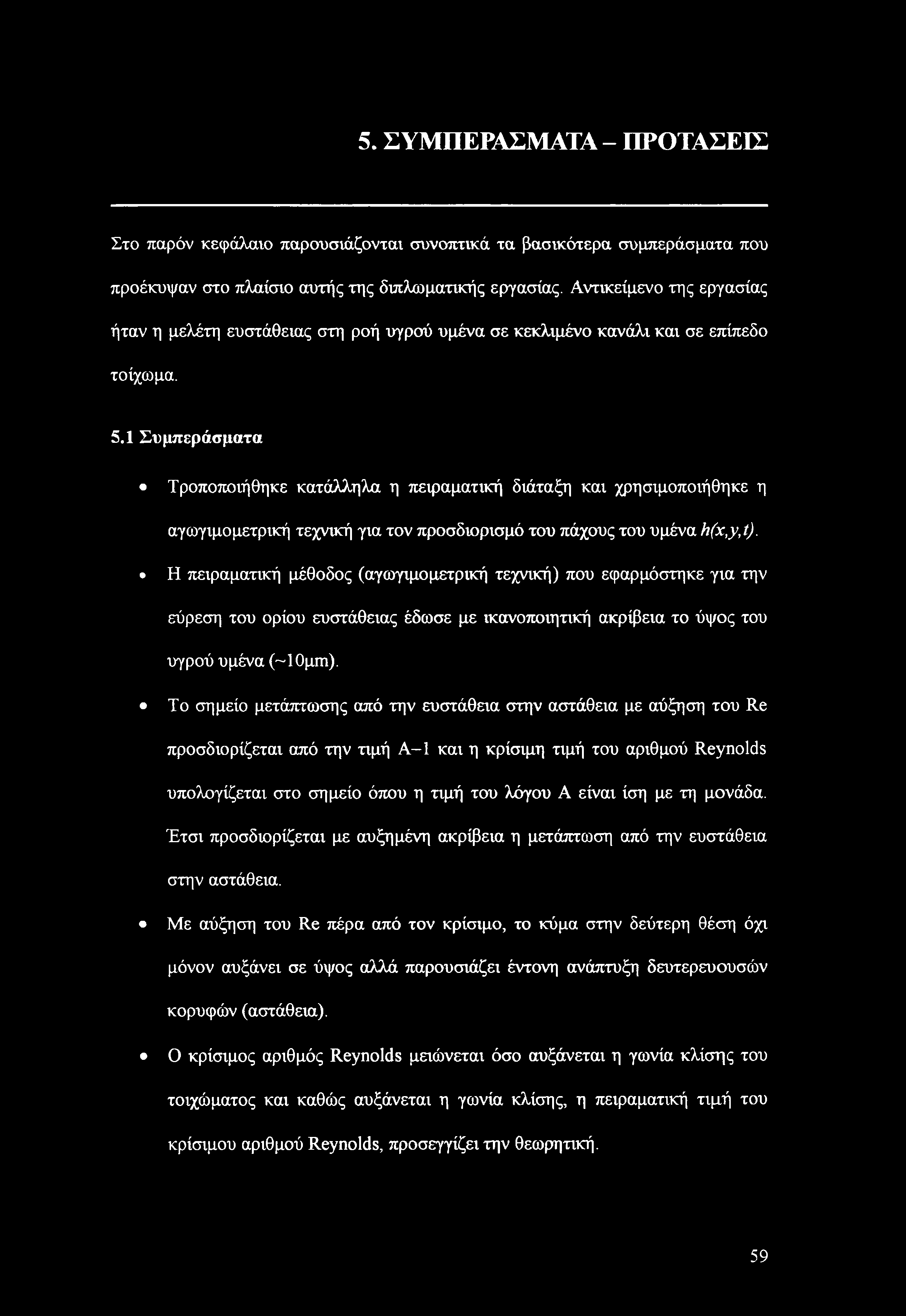 1 Συμπεράσματα Τροποποιήθηκε κατάλληλα η πειραματική διάταξη και χρησιμοποιήθηκε η αγώγιμο μετρική τεχνική για τον προσδιορισμό του πάχους του υμένα h(x,y,t).