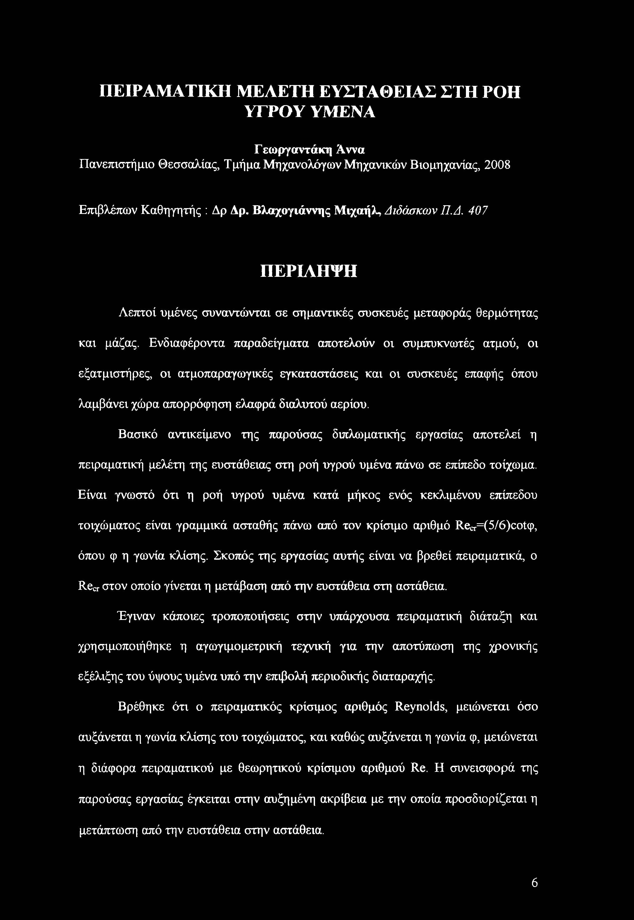 Ενδιαφέροντα παραδείγματα αποτελούν οι συμπυκνωτές ατμού, οι εξατμιστήρες, οι ατμοπαραγωγικές εγκαταστάσεις και οι συσκευές επαφής όπου λαμβάνει χώρα απορρόφηση ελαφρά διαλυτού αερίου.