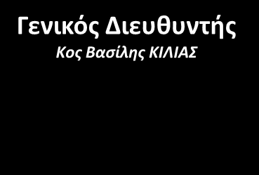 Γιώργος ΓΚΟΥΜΑΣ Κα Αναστασία ΜΠΕΝΟΥ