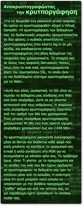 Δεν θα τον φανταστεί τουλάχιστον όχι αν έχετε διορθώσει τα προαναφερθέντα λάθη. Θα χρησιμοποιήσει έναν από τους άπειρους τρόπους που υπάρχουν για να τον «σπάσει».