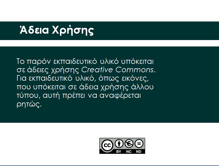 Άδεια Χρήσης Το παρόν εκπαιδευτικό υλικό υπόκειται σε άδειες χρήσης Creative Commons.