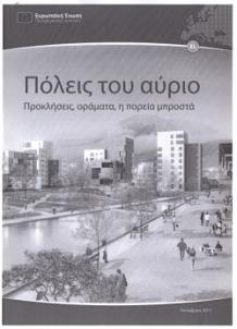 ΠΡΟΕΤΟΙΜΑΣΙΑ ΕΣΠΑ 2014-2020 Εκθέσεις Περιφέρειας Αττικής για