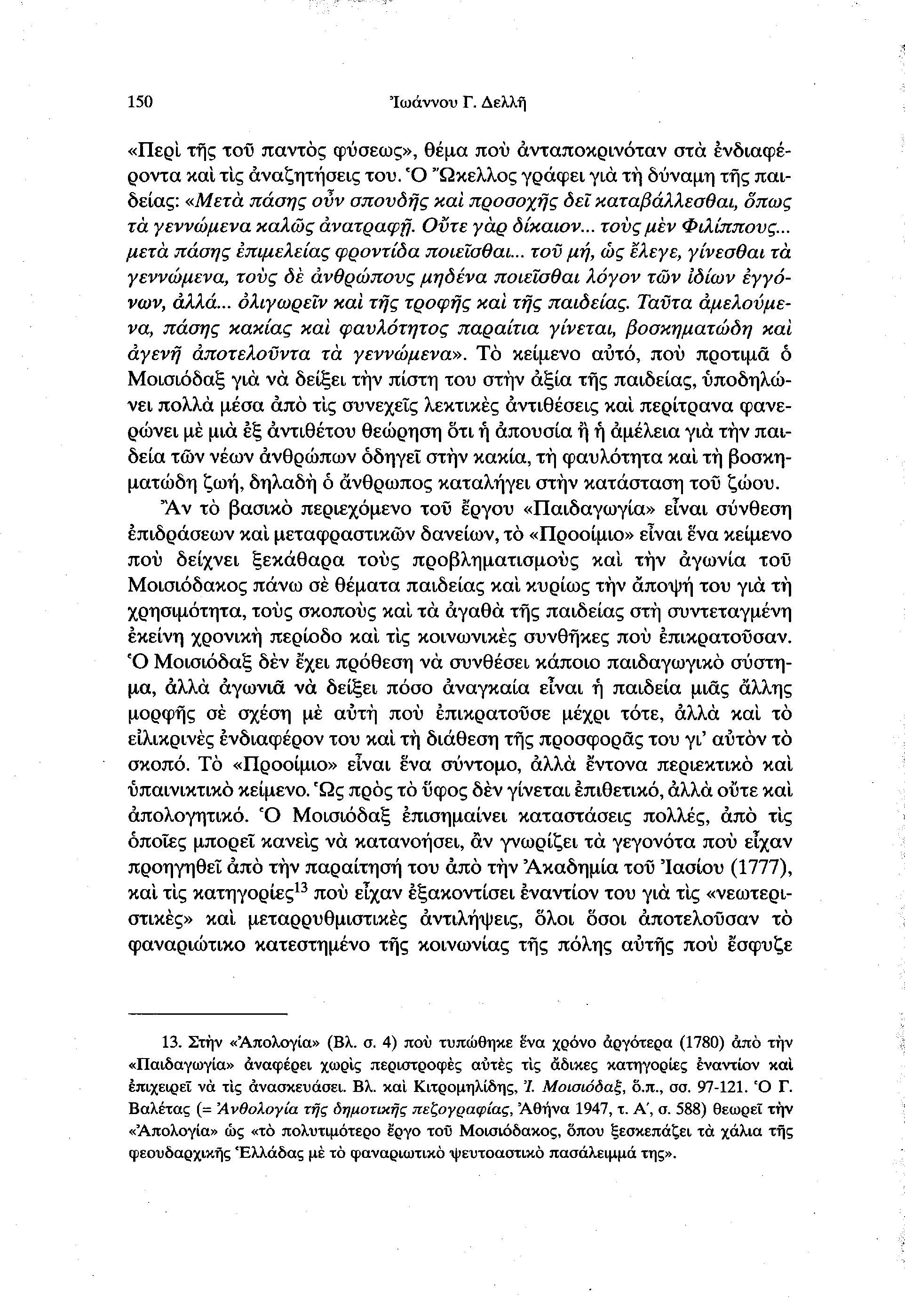 150 Ιωάννου Γ. Δελλή «Περί της τοΰ παντός φύσεως», θέμα πού ανταποκρινόταν στα ενδιαφέροντα και τις αναζητήσεις του.