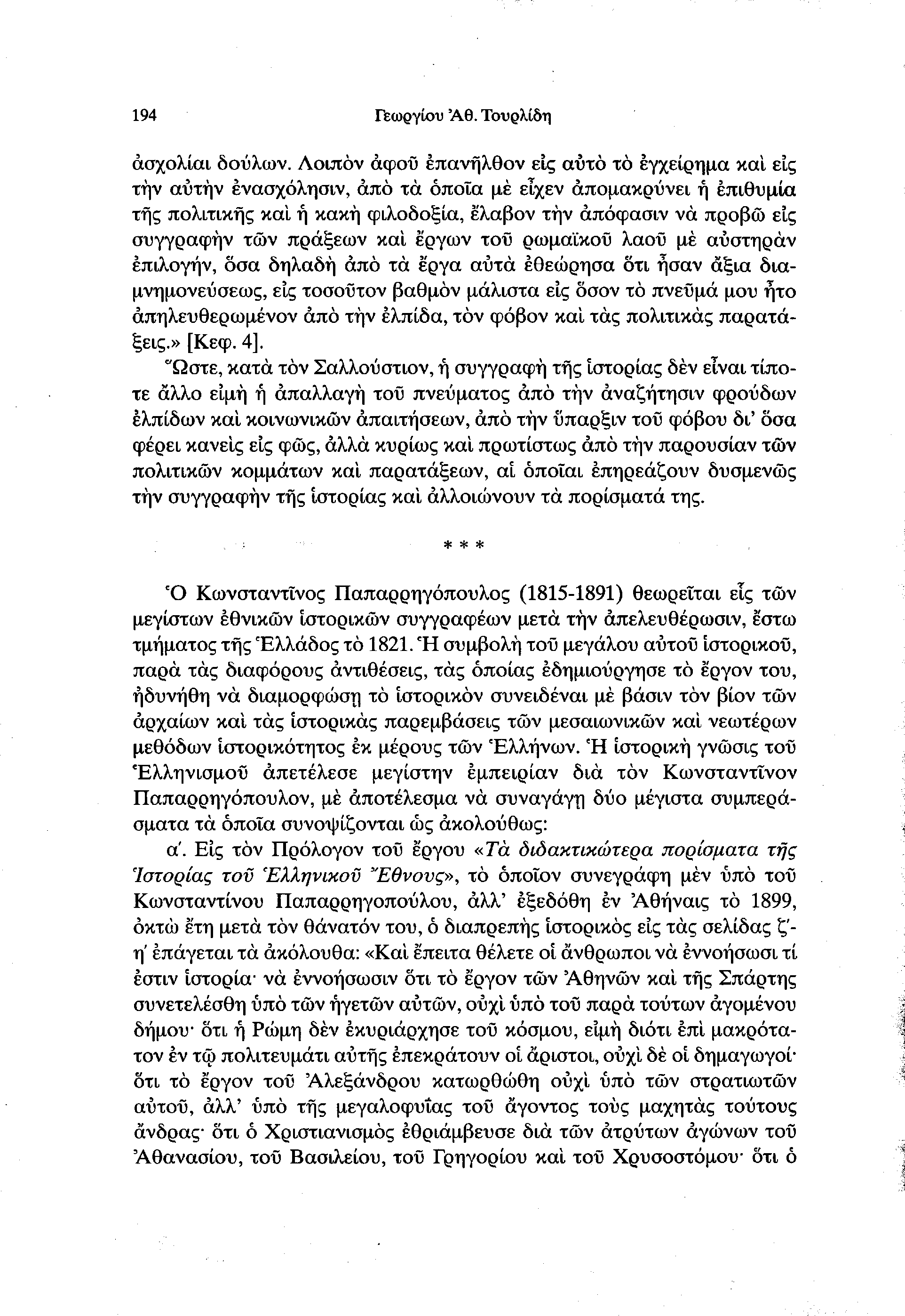 194 Γεωργίου Άθ. Τουρλίδη άσχολίαι δούλων.