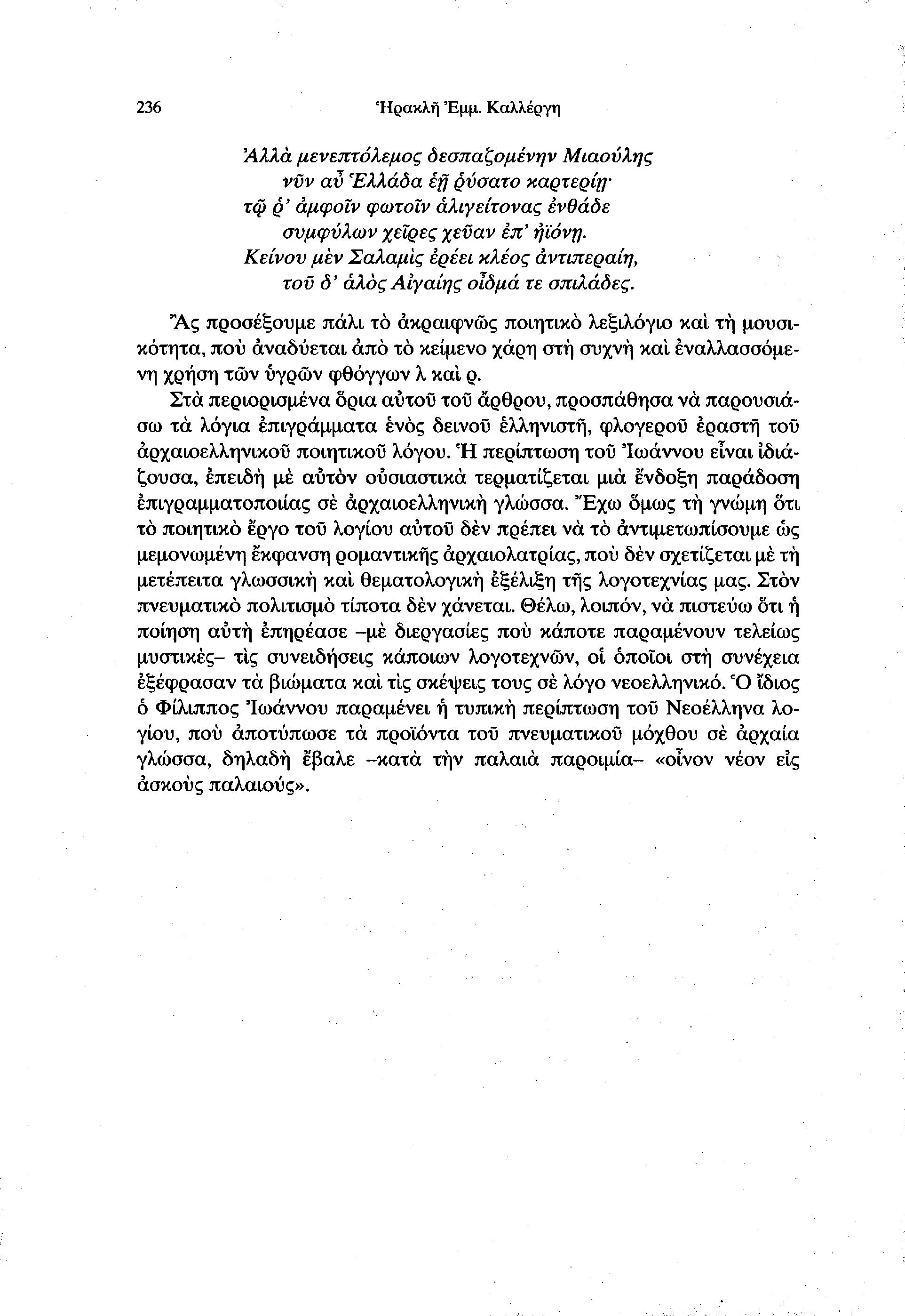 236 Ηρακλή Έμμ. Καλλέργη Άλλα μενεπτόλεμος δεσπαζομένην Μιαούλης νϋν αν Ελλάδα éfj ρνσατο καρτερίητω ρ' άμφοϊν φωτοϊν άλιγείτονας ενθάδε σνμφνλων χείρες χεϋαν επ' ήϊόνΐ].