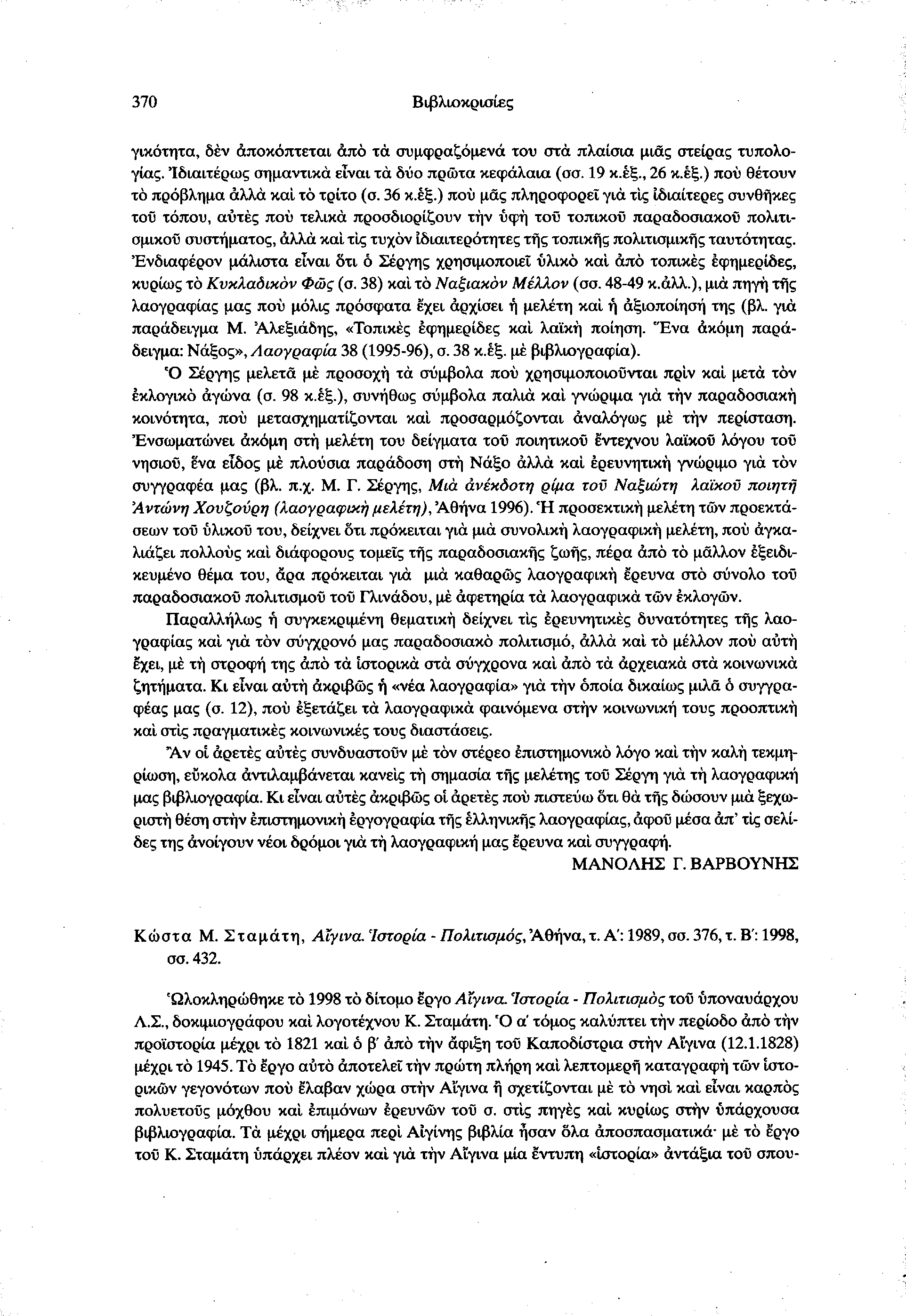 370 Βιβλιοκρισίες γικότητα, δέν αποκόπτεται άπό τα συμφραζόμενα του στα πλαίσια μιας στείρας τυπολογίας. 'Ιδιαιτέρως σημαντικά είναι τα δύο πρώτα κεφάλαια (σσ. 19 κ.έξ.