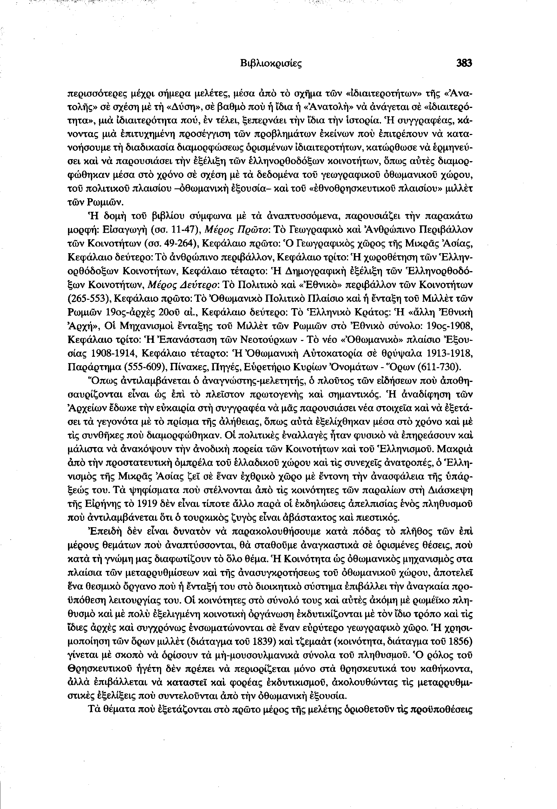 Βιβλιοκρισίες 383 περισσότερες μέχρι σήμερα μελέτες, μέσα άπό το σχήμα των «Ιδιαιτεροτήτων» της «Ανατολής» σε σχέση μέ τη «Δύση», σε βαθμό πού ή ϊδια ή «Ανατολή» να ανάγεται σε «ιδιαιτερότητα», μια