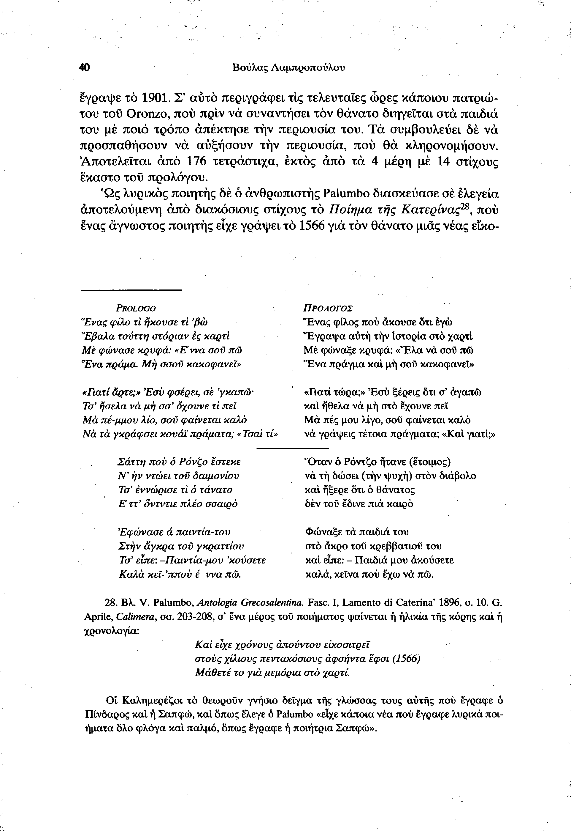 40 Βούλας Λαμπροπούλου έγραψε το 1901.