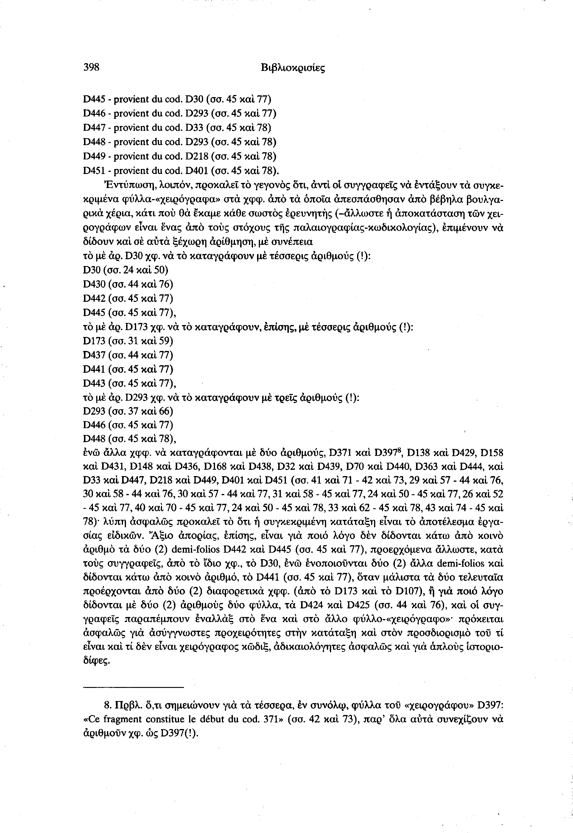 398 Βιβλιοκρισίες D445 provient du cod. D30 (σσ. 45 και 77) D446 provient du cod. D293 (σσ. 45 και 77) D447 provient du cod. D33 (σσ. 45 και 78) D448 provient du cod. D293 (σσ. 45 και 78) D449 provient du cod.