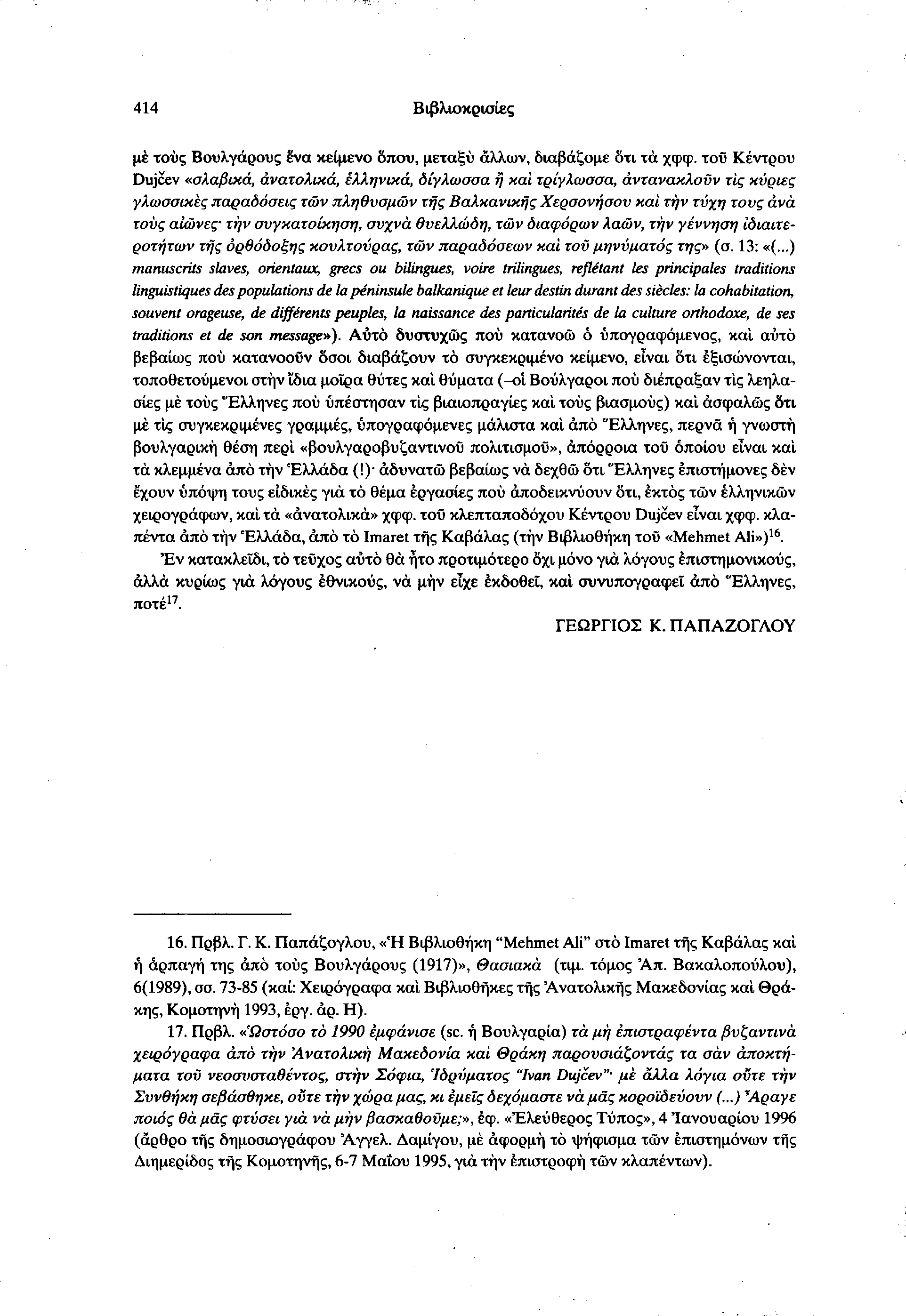 414 Βιβλιοκρισίες με τους Βουλγάρους ένα κείμενο δπου, μεταξύ άλλων, διαβάζομε δτι τα χφφ.