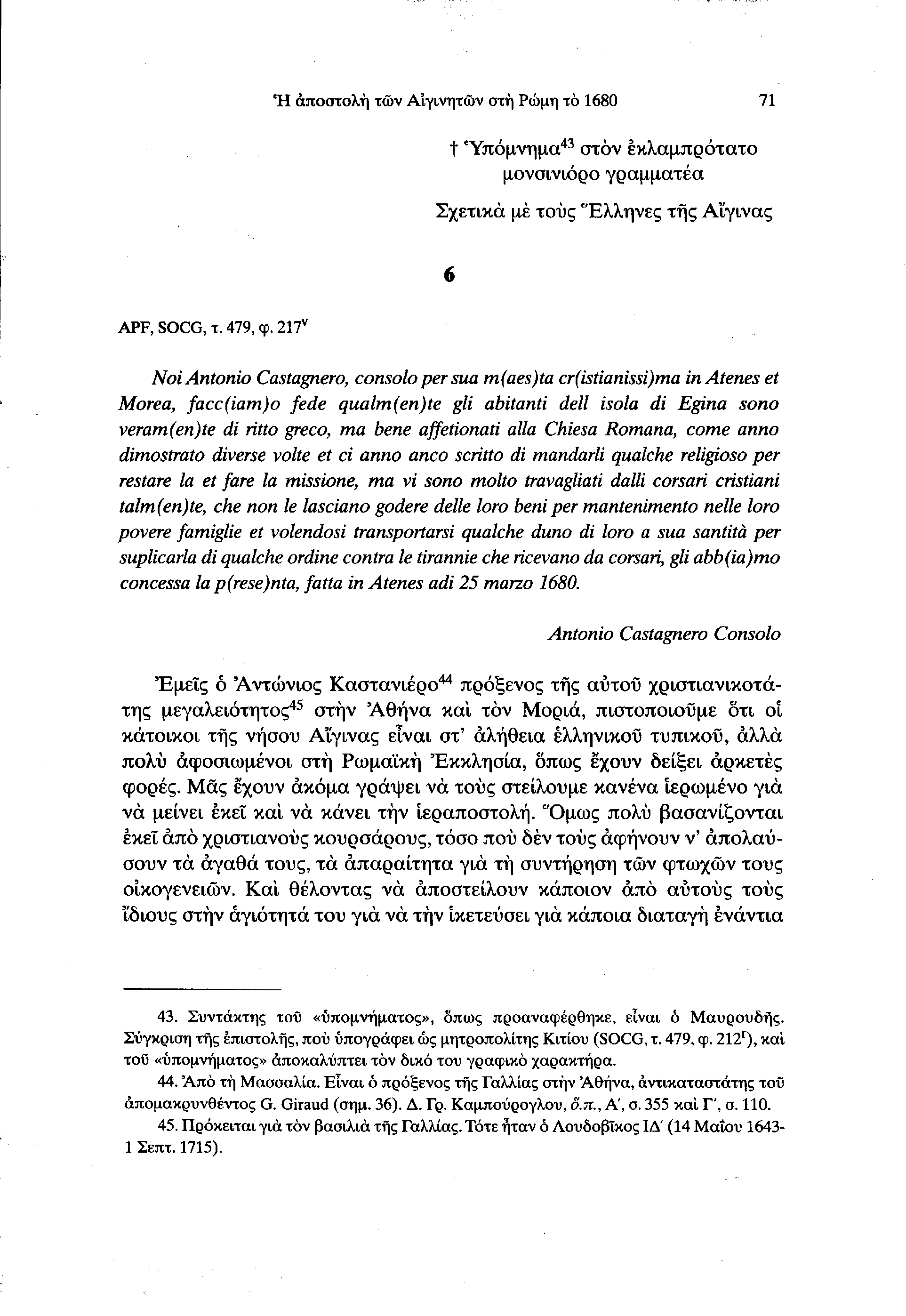 Ή αποστολή των Αιγινητών στη Ρώμη το 1680 71 t Υπόμνημα 43 στον έκλαμπρότατο μονσινιόρο γραμματέα Σχετικά με τους "Ελληνες της Αίγινας APF, SOCG, τ. 479, φ.