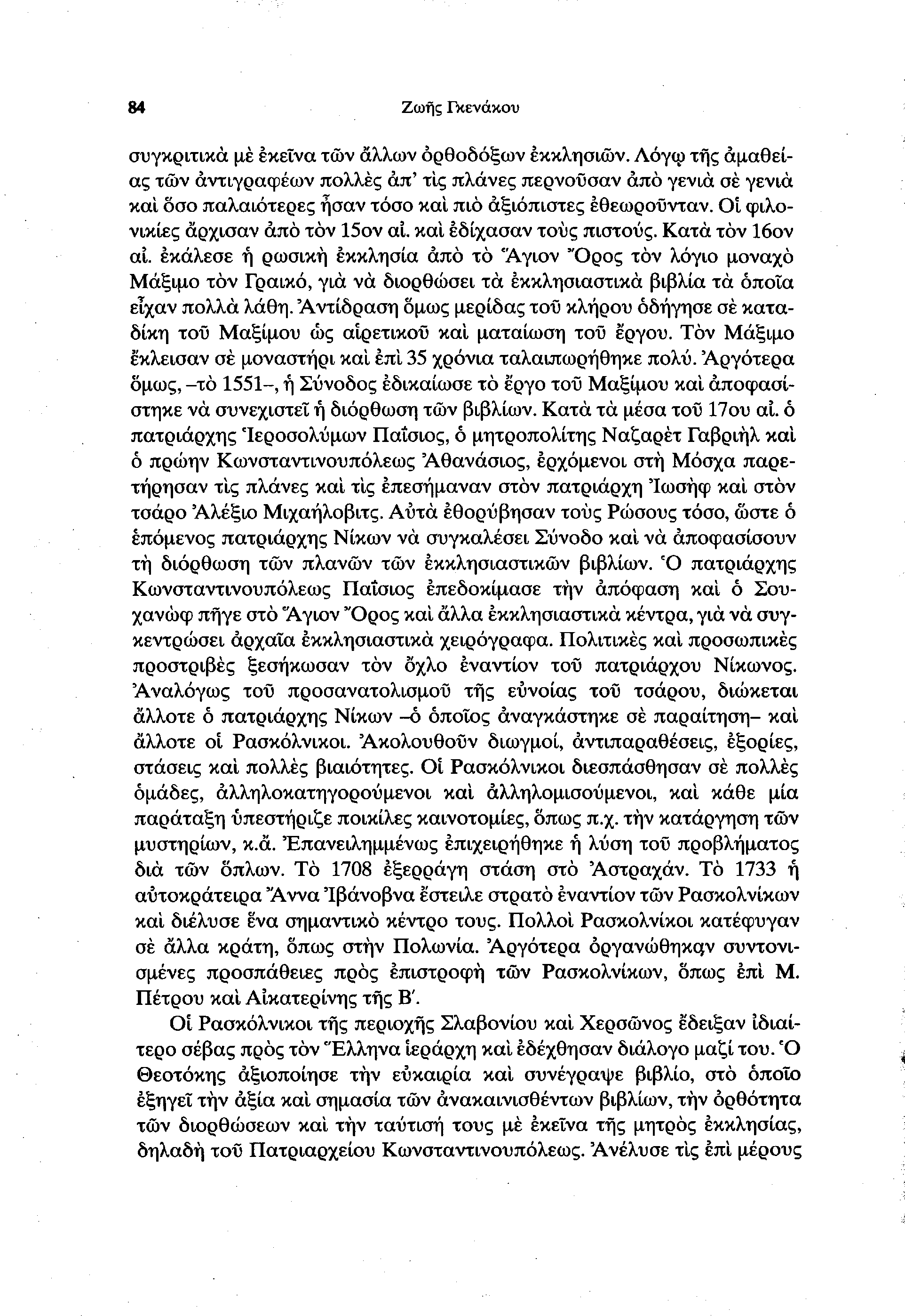 84 Ζώης Γκενάκου συγκριτικά με εκείνα των άλλων ορθοδόξων εκκλησιών.