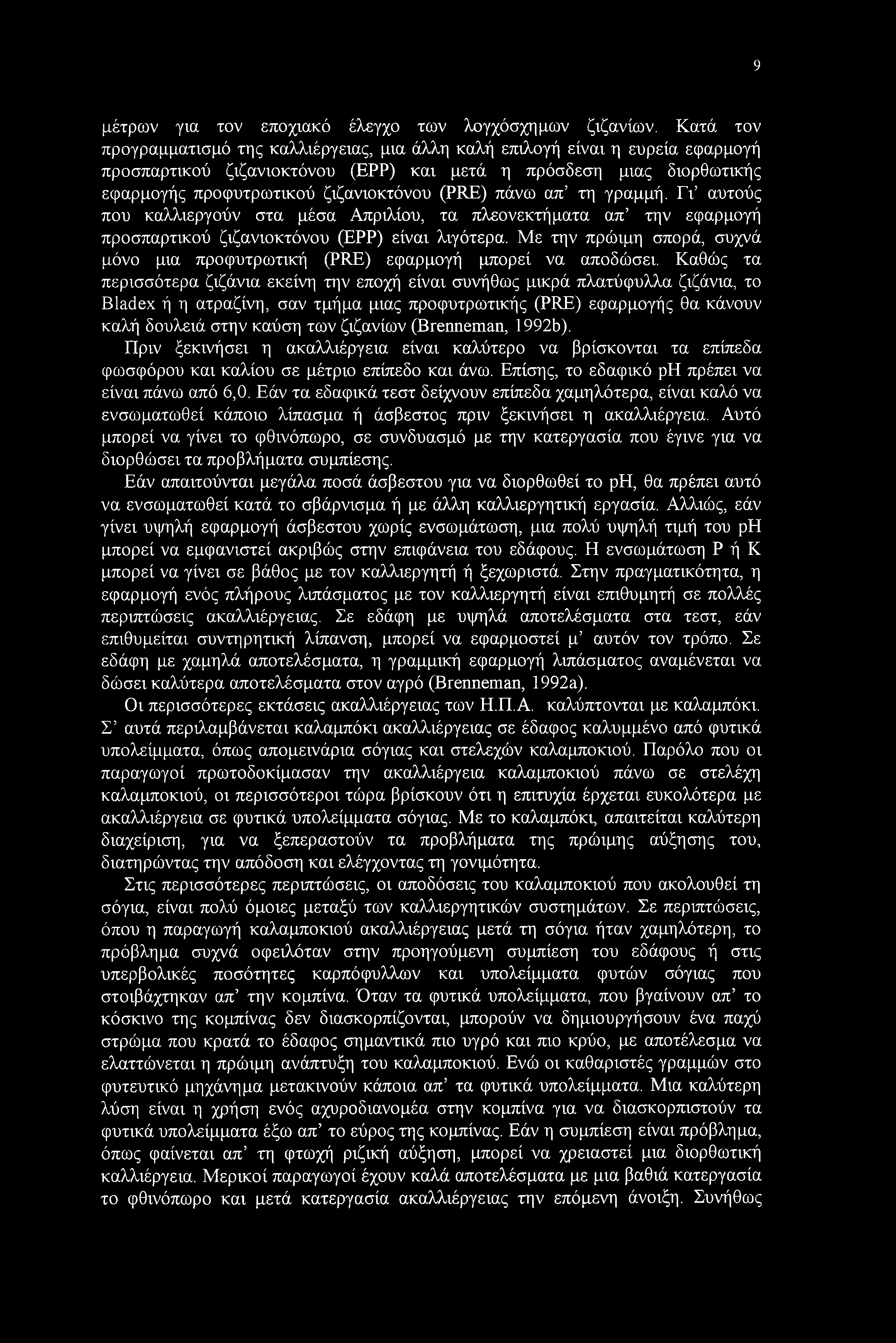 (PRE) πάνω απ τη γραμμή. Γι αυτούς που καλλιεργούν στα μέσα Απριλίου, τα πλεονεκτήματα απ την εφαρμογή προσπαρτικού ζιζανιοκτόνου (ΕΡΡ) είναι λιγότερα.