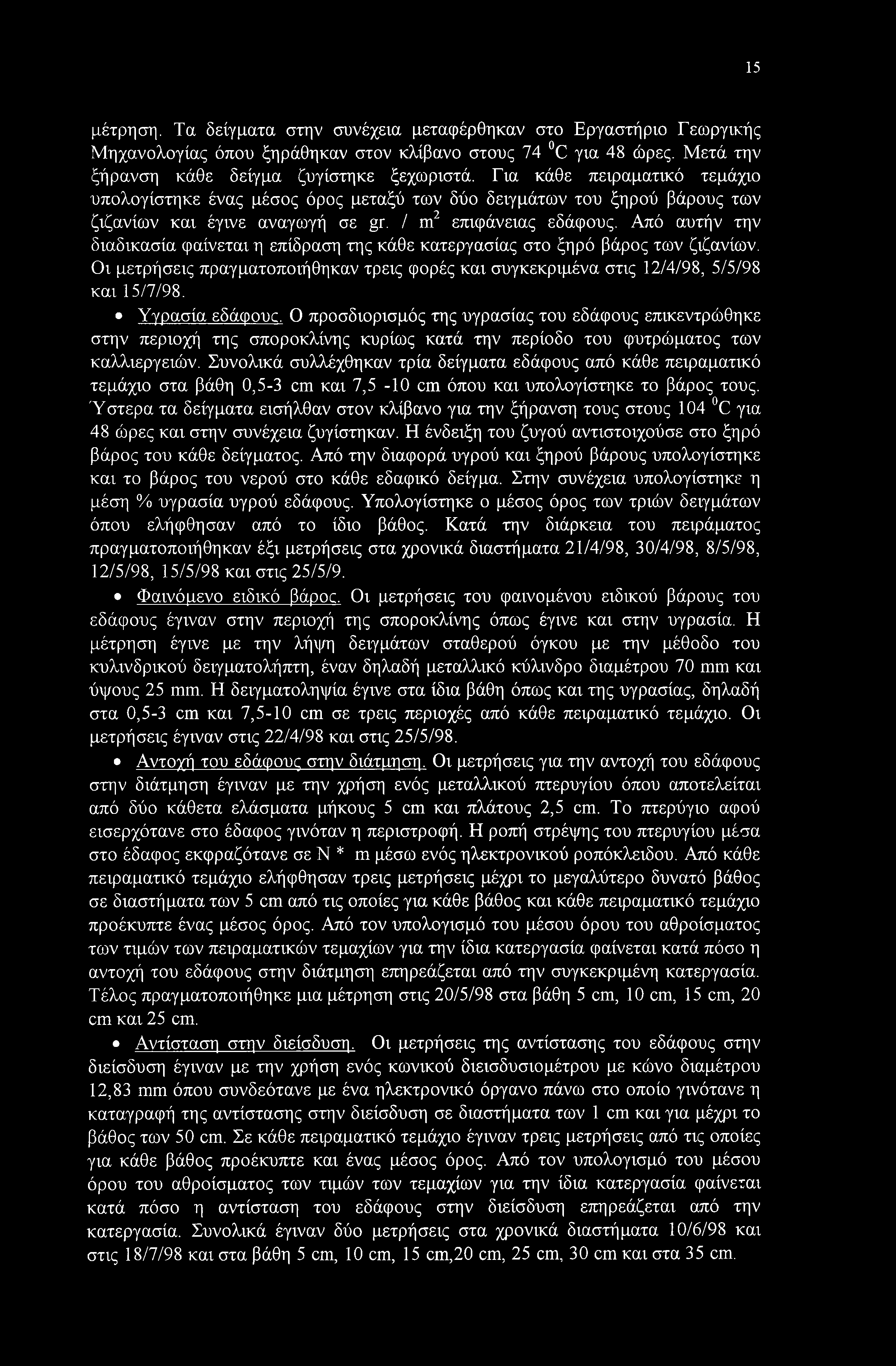 5 μέτρηση. Τα δείγματα στην συνέχεια μεταφέρθηκαν στο Εργαστήριο Γεωργικής Μηχανολογίας όπου ξηράθηκαν στον κλίβανο στους 74 C για 48 ώρες. Μετά την ξήρανση κάθε δείγμα ζυγίστηκε ξεχωριστά.