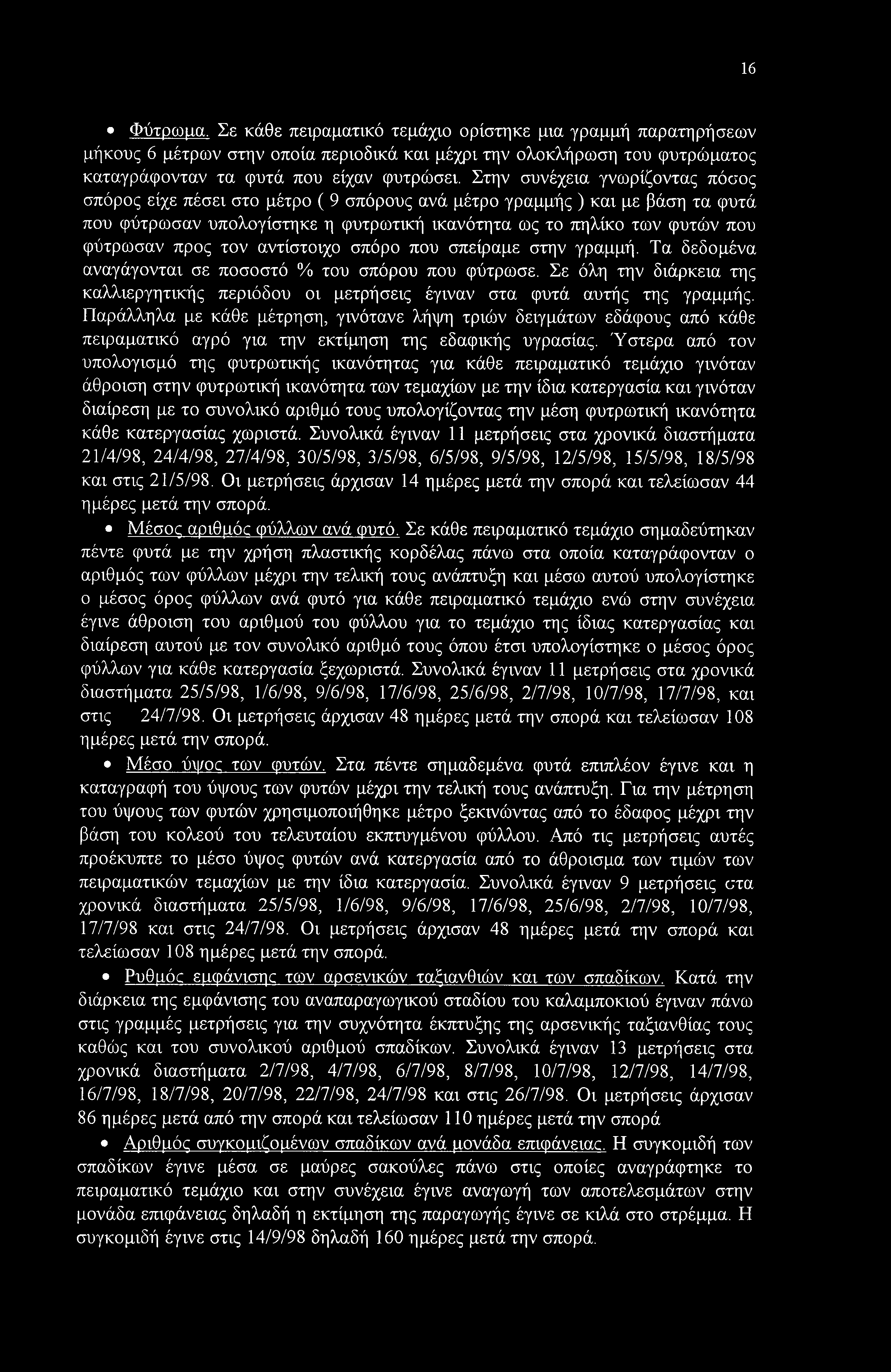 προς τον αντίστοιχο σπόρο που σπείραμε στην γραμμή. Τα δεδομένα αναγάγονται σε ποσοστό % του σπόρου που φύτρωσε.