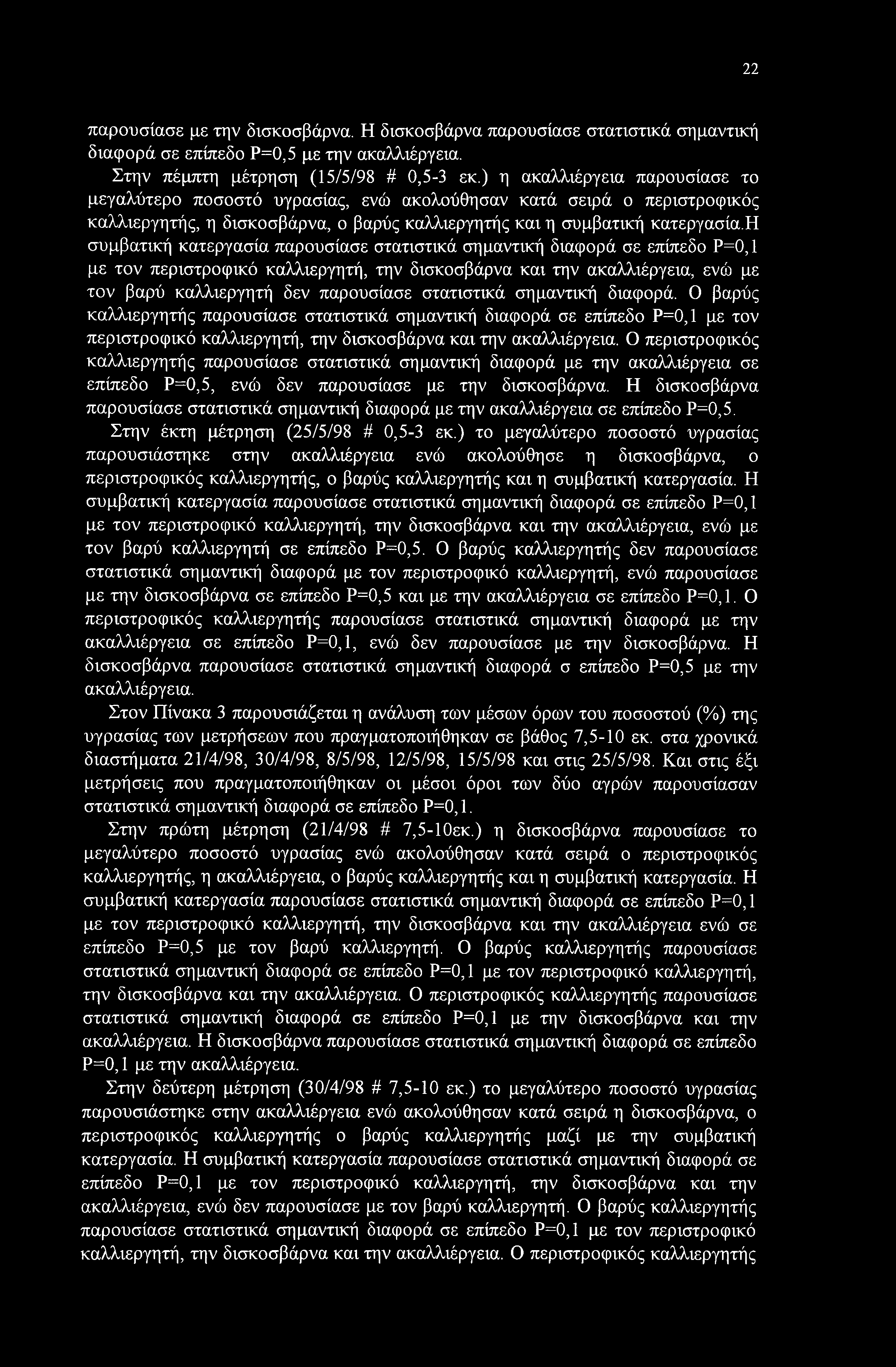 η συμβατική κατεργασία παρουσίασε στατιστικά σημαντική διαφορά σε επίπεδο Ρ=0, με τον περιστροφικό καλλιεργητή, την δισκοσβάρνα και την ακαλλιέργεια, ενώ με τον βαρύ καλλιεργητή δεν παρουσίασε