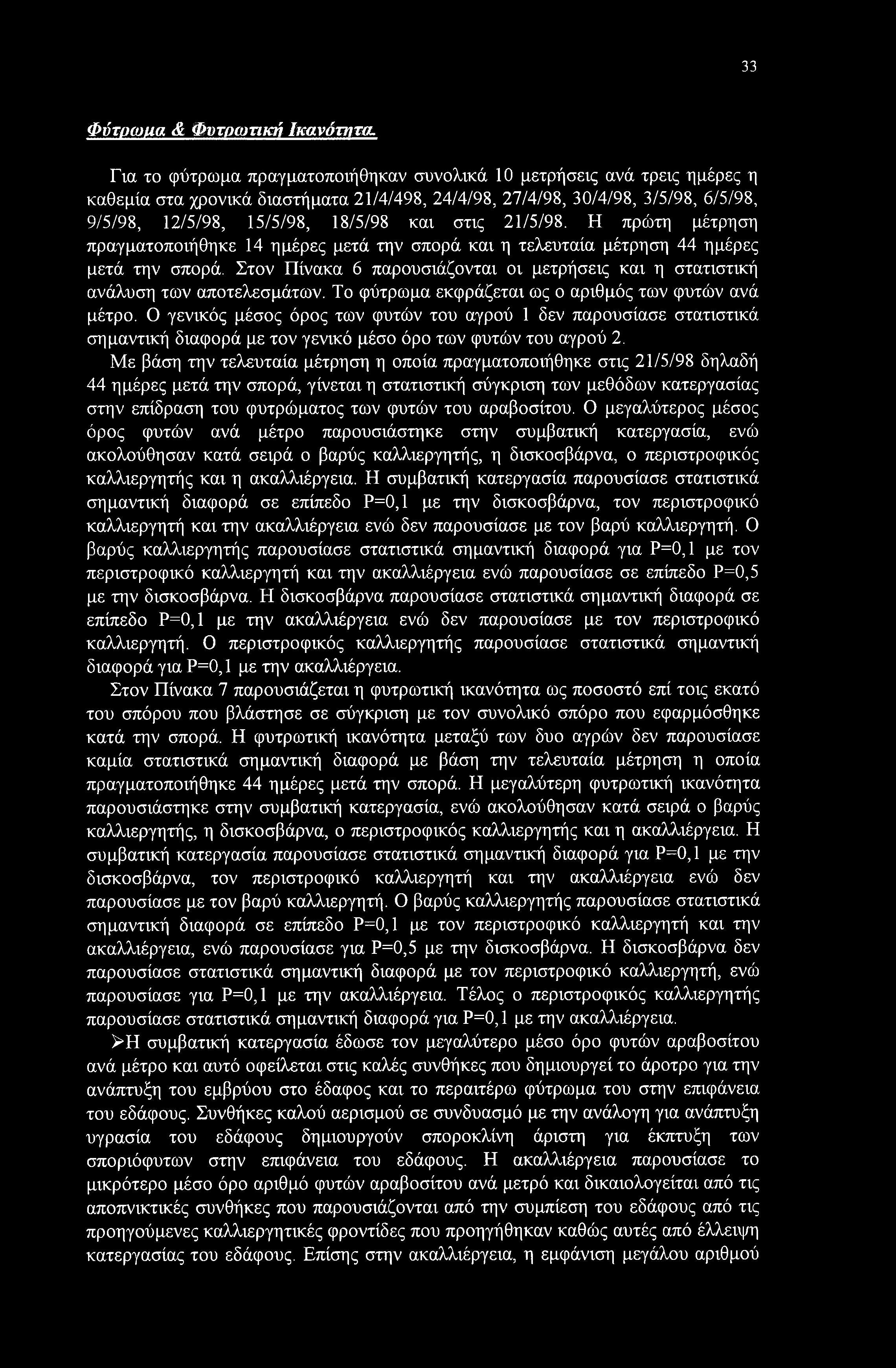 33 Φύτρωμα & Φυτρωτική Ικανότητα.