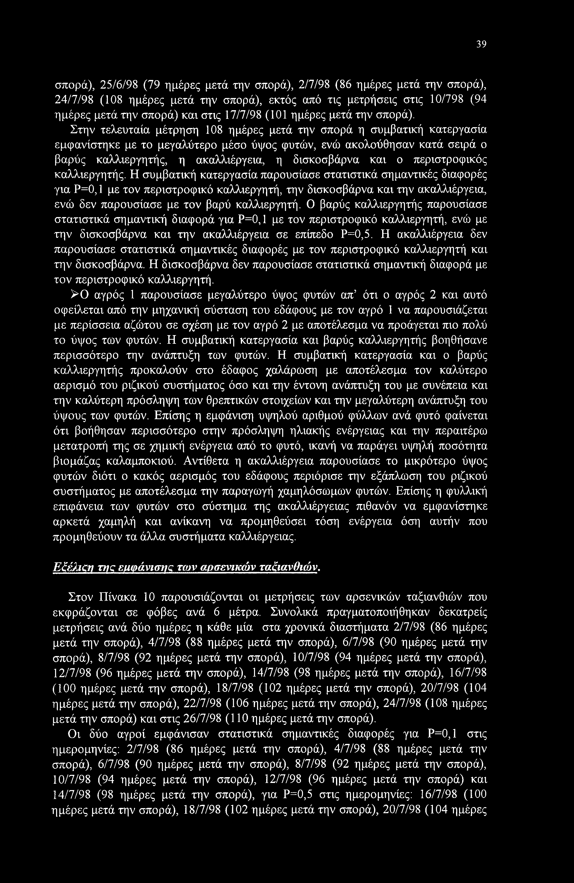 Στην τελευταία μέτρηση 08 ημέρες μετά την σπορά η συμβατική κατεργασία εμφανίστηκε με το μεγαλύτερο μέσο ύψος φυτών, ενώ ακολούθησαν κατά σειρά ο βαρύς καλλιεργητής, η ακαλλιέργεια, η δισκοσβάρνα και