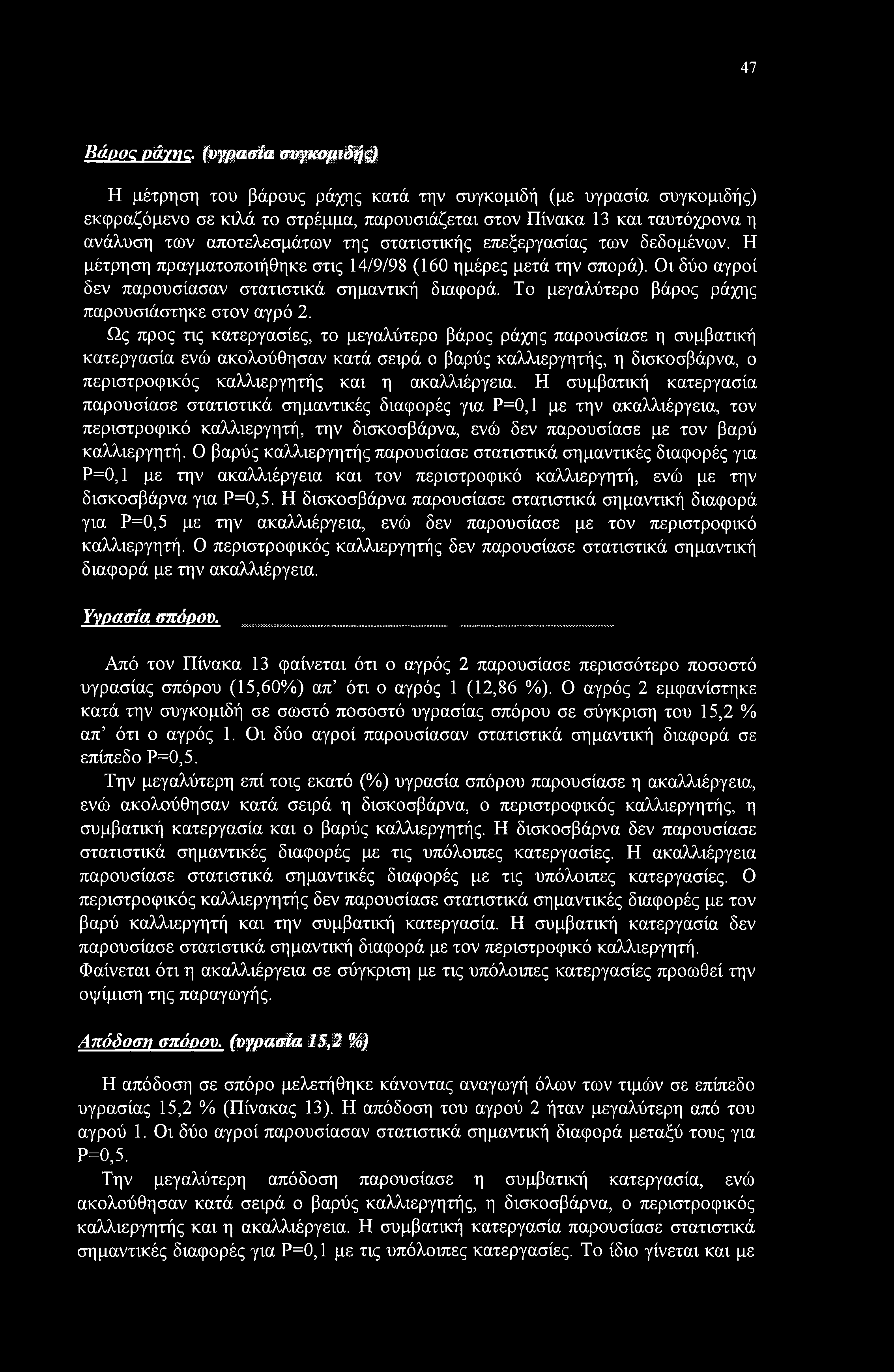 στατιστικής επεξεργασίας των δεδομένων. Η μέτρηση πραγματοποιήθηκε στις 4/9/98 (60 ημέρες μετά την σπορά). ι δύο αγροί δεν παρουσίασαν στατιστικά σημαντική διαφορά.