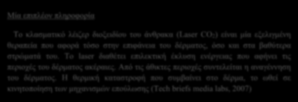 Μία επιπλέον πληροφορία Το κλασματικό λέιζερ διοξειδίου του άνθρακα (Laser CO2) είναι μία εξελιγμένη θεραπεία που αφορά τόσο στην επιφάνεια του δέρματος, όσο και στα βαθύτερα στρώματά του.