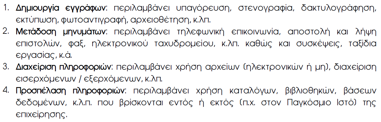 μετάδοςθσ των πλθροφοριϊν τθσ επιχείρθςθσ