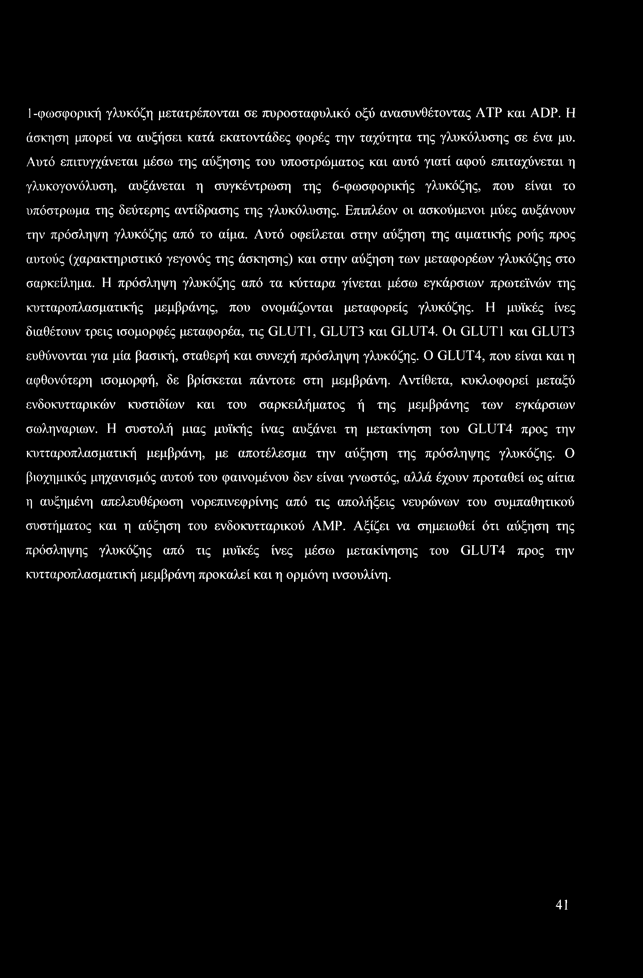 αντίδρασης της γλυκόλυσης. Επιπλέον οι ασκούμενοι μύες αυξάνουν την πρόσληψη γλυκόζης από το αίμα.