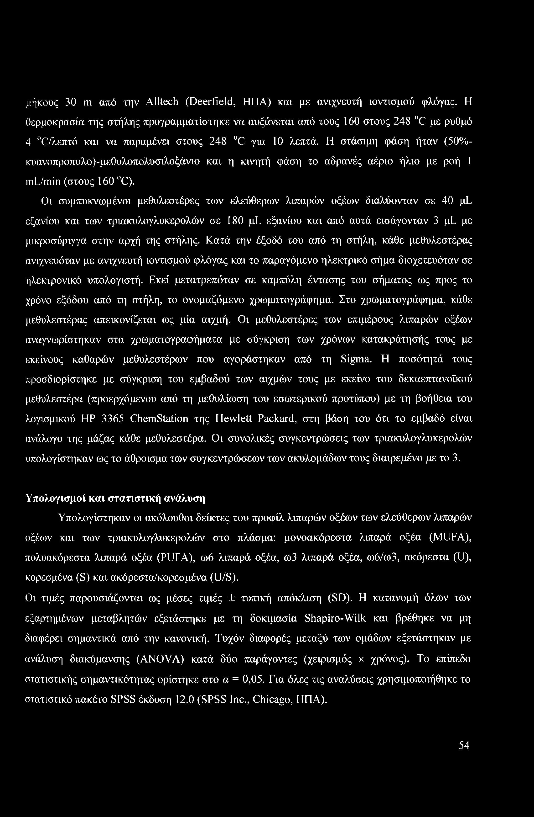 Η στάσιμη φάση ήταν (50%- κυανοπροπυλο)-μεθυλοπολυσιλοξάνιο και η κινητή φάση το αδρανές αέριο ήλιο με ροή 1 ml/min (στους 160 C).