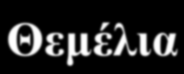 Θεµέλια (ίδια) δεµάτια