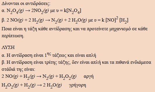 Παράδειγμα απλό που βοηθά στη διαχείριση όρων που αναφέραμε. Παράδειγμα εμπέδωσης θεωρίας νόμου ταχύτητας ΣΗΜΕΙΩΣΗ Ο νόμος της ταχύτητας αναφέρεται στο αντιδρών σύστημα.