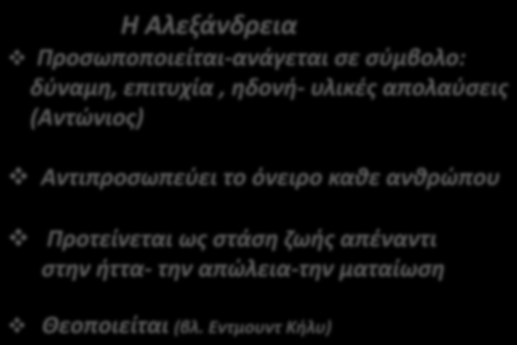 Απολείπειν ο θεός Αντώνιον (1911) Ο Kαβάφης αντλεί από τις ιστορικές πηγές (Βίος Αντωνίου, Πλούταρχος) και τις μεταπλάθει σε ποίηση [...] αποχαιρέτα την, τήν Αλεξάνδρεια που φεύγει [.