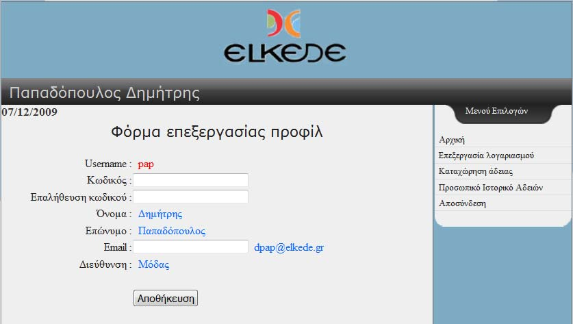 Για την αλλαγή του κωδικού πρόσβασης απαιτείται και επαλήθευση για την αποφυγή οποιουδήποτε σφάλματος κατά την εισαγωγή. (Κώδικας στο παράρτημα Β) Εικόνα 2.