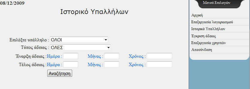 Η φόρμα ιστορικού υπαλλήλων(employee_history.