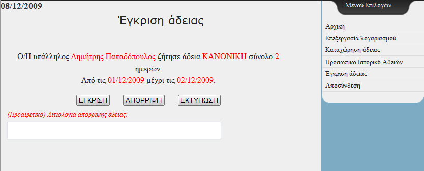 Η φόρμα έγκρισης άδειας(approve. php): Στη φόρμα αυτή γίνεται η έγκριση των αδειών που ζητήθηκαν από τους υπαλλήλους.