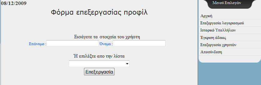 Προαιρετικά υπάρχει η δυνατότητα εκτύπωσης της αίτησης καθώς και η αιτιολογία στην περίπτωση απόρριψής της. Σε κάθε μια από τις παραπάνω περιπτώσεις αποστέλλεται email ενημέρωσης του χρήστη.