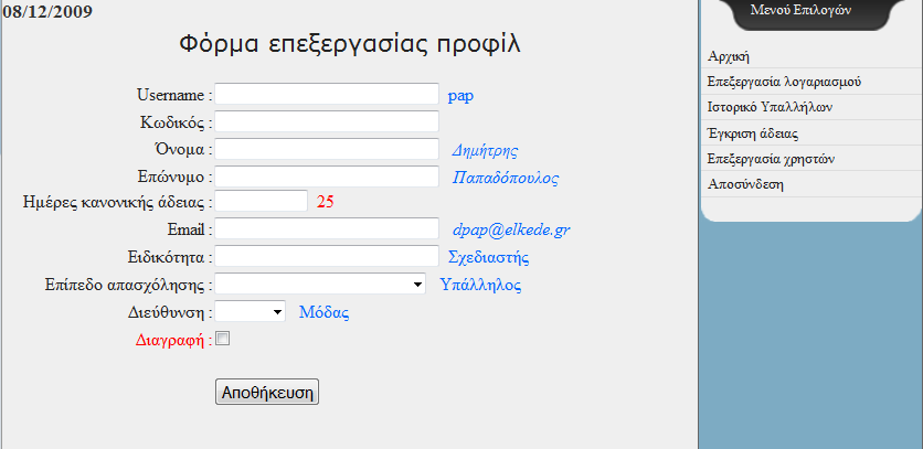 Εικόνα 2. 15 Φόρμα επεξεργασίας χρηστών 2 Όταν πληκτρολογηθούν τα νέα στοιχεία του χρήστη και πατώντας το πλήκτρο «αποθήκευση» φορτώνεται και πάλι το αρχείο admprofile.