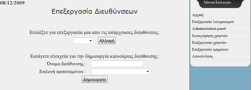 2.6 Φόρμες Διαχειριστή Η φόρμα επεξεργασίας διευθύνσεων(departments.