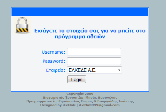 2.7 Λοιπές φόρμες Η φόρμα εισόδου(index. php): Η αρχική φόρμα που βλέπει ο χρήστης. Σε αυτήν εισάγει τα στοιχεία που του έχουν δοθεί από τον διαχειριστή προκειμένου να κάνει login στην εφαρμογή.