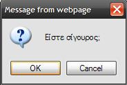 Κατά την επεξεργασία τόσο των λογαριασμών των υπαλλήλων όσο και των τμημάτων της εταιρίας η εφαρμογή, με κατάλληλα μηνύματα ζητάει από των χρήστη την επιβεβαίωση των επιλογών του.