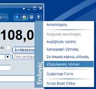 Εξαργύρωση πόντων κατά την πώληση Η εξαργύρωση πόντων ξεκινά με ειδική επιλογή του local menu χονδρικών και λιανικών πωλήσεων.