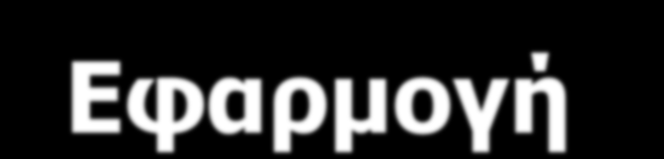 Εφαρμογή φυτορυθμιστικών ουσιών σε καλλιέργειες λαχανικών Η εφαρμογή φυτορρυθμιστικών ουσιών στην λαχανοκομία δεν είναι διαδεδομένη.