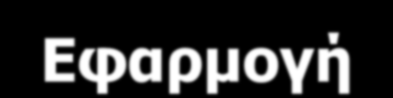 ΑΡΧΕΣ ΟΛΟΚΛΗΡΩΜΕΝΗΣ ΦΥΤΟΠΡΟΣΤΑΣΙΑΣ ΣΤΑ ΘΕΡΜΟΚΗΠΙΑ Έμφαση στις προληπτικές