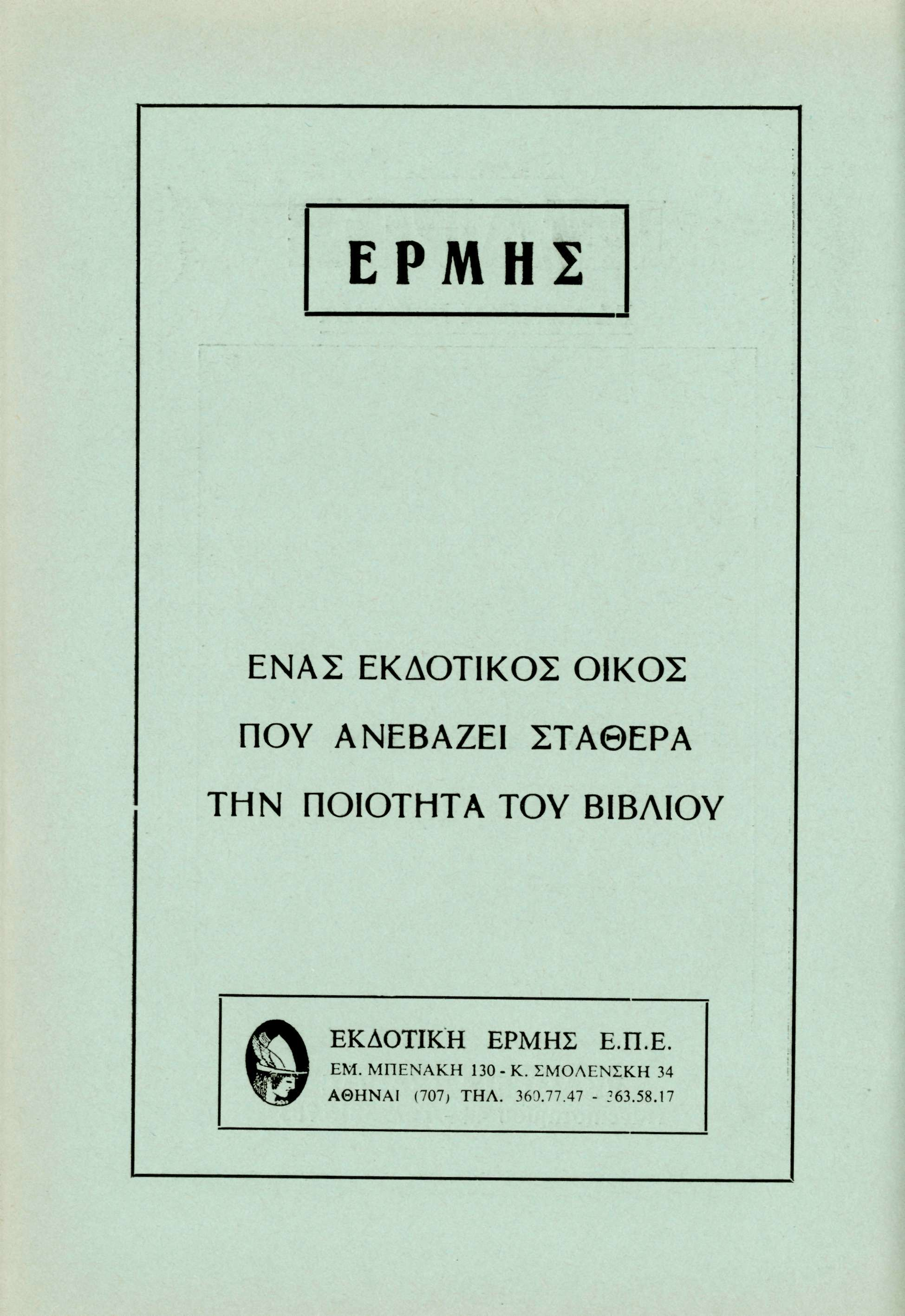 ΕΡΜΗΣ ΕΝΑΣ ΕΚΔΟΤΙΚΟΣ ΟΙΚΟΣ ΠΟΥ ΑΝΕΒΑΖΕΙ ΣΤΑΘΕΡΑ ΤΗΝ ΠΟΙΟΤΗΤΑ ΤΟΥ ΒΙΒΛΙΟΥ ΕΚΔΟΤΙΚΗ