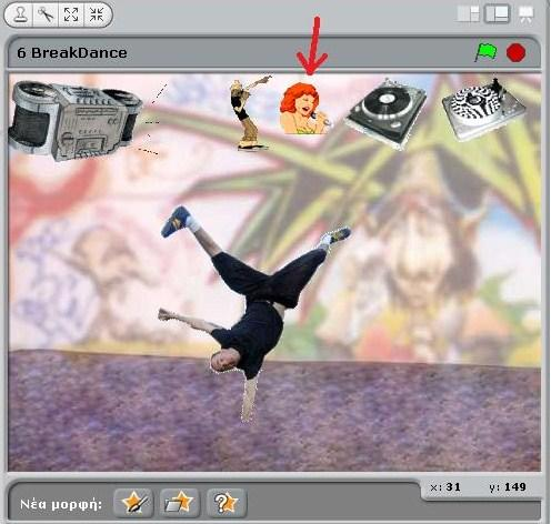Ο χαρακτήρας του παραδείγματος αρχίζει και κινείται στο ρυθμό της μουσικής που ακούγεται από το Scratch. Πάνω από το χαρακτήρα υπάρχουν 5 εικονίδια.