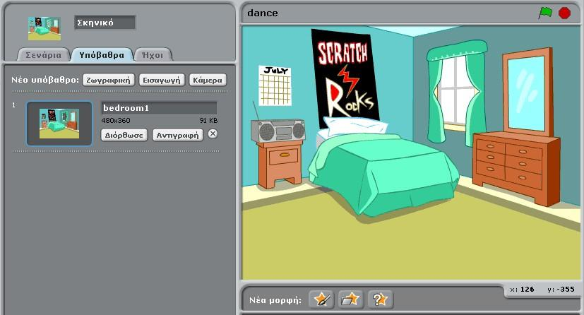 Αρχικά πρέπει να επιλέξουμε σκηνικό. Ακολουθώντας τις γνωστές διαδικασίες επιλέγουμε ως σκηνικό το «bedroom2» που περιέχεται στο φάκελο «indoors» στη βιβλιοθήκη σκηνικών του Scratch.